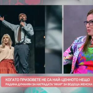 Снимка: Среща с актрисата Радина Думанян