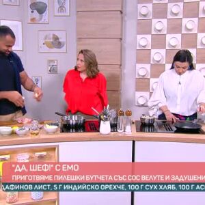Снимка: "Да, шеф!" с Емо: Пилешки бутчета със сос велуте и задушени зеленчуци