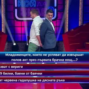 Снимка: Тази вечер в "Кой да знае?" ще видите...