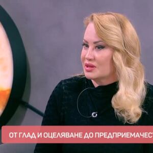 Снимка: Историята на предприемача Румяна Борисова