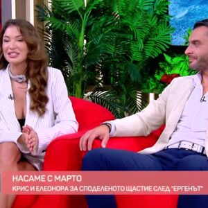 Снимка: Насаме с Марто: Сгодените Крис и Елеонора от "Ергенът"