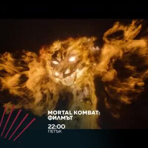 Снимка: "MORTAL KOMBAT: Филмът" в "Бандата на Екшън" - петък по bTV Action