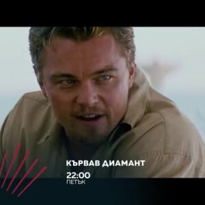 Снимка: "Кървав диамант" в "Бандата на Екшън" - петък по bTV Action