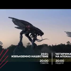Снимка: "2021: Извънземно нашествие" и "Четиримата конници на Апокалипсиса" - събота и неделя...