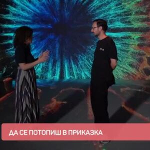 Снимка: Да се потопиш в приказка