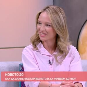 Снимка: Хакове за младост и дълголетие в "Новото 20"