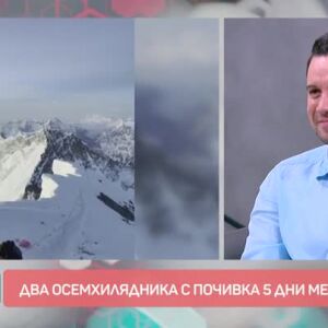 Снимка: Среща с алпиниста, който покори два 8000-ника с 5 дни почивка между тях