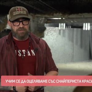 Снимка: Оцеляване със снайпериста Красимир Панчев