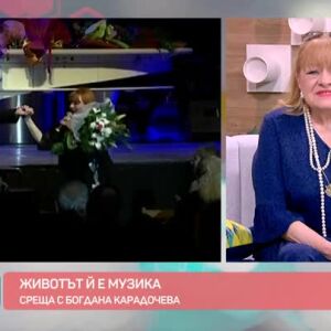 Снимка: Животът й е музика - среща с Богдана Карадочева