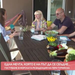 Снимка: Гостуваме в морската резиденция на Гери Турийска
