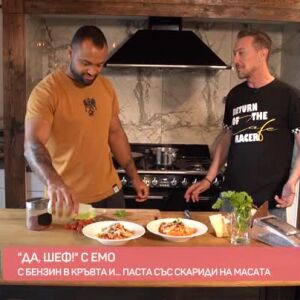 Снимка: "Да, шеф!" с Емо: С бензин в кръвта и... паста със скариди на масата