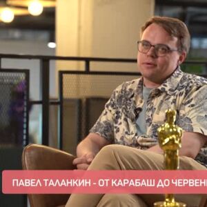 Снимка: Павел Таланкин - от Карабаш до червения килим