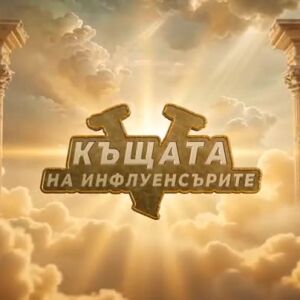 Снимка: Къщата на инфлуенсърите, сезон 5, епизод 7 - гледай преди всички на VOYO