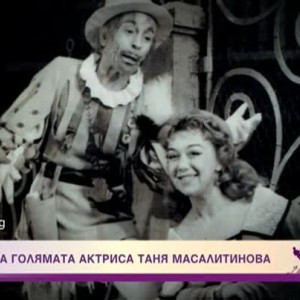 Снимка: Спомен за голямата актриса Таня Масалитинова