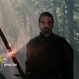 Снимка: Гледайте в сряда от 22 ч. "Ерагон"