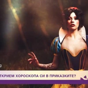 Снимка: Как да открием хороскопа си в приказките?