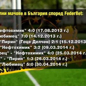 Снимка: Роуминг: Българското първенство е едно от най-корумпираните в света