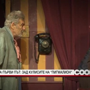 Снимка: За първи път: зад кулисите на "Пигмалион"