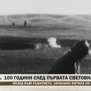 Снимка: 100 години след първата световна война