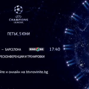 Снимка: Пряко - пресконференциите преди финала в Шампионска лига