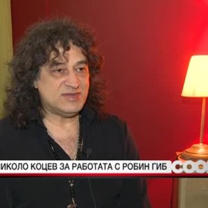 Снимка: Николо Коцев за работата си с Робин Гиб