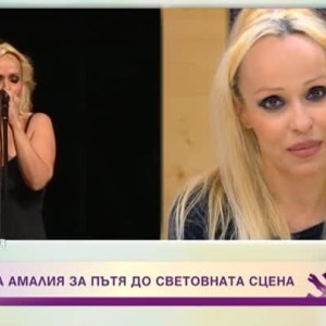 Снимка: Певицата Амалия за пътя до световната сцена