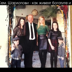 Снимка: Семейство Шарлопови - как живеят богатите и успелите?