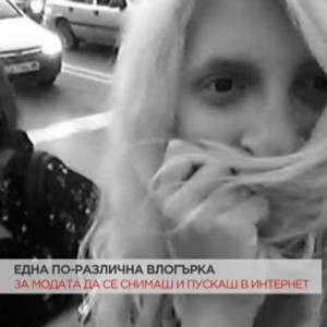 Снимка: Една по-различна блогърка