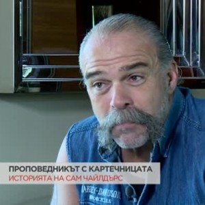 Снимка: Истинският проповедник с картенчицата - Сам Чийлдърс ексклузивно пред bTV