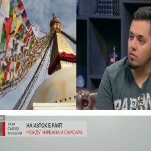 Снимка: Атанас Куцев: Хората на Изток са щастливи