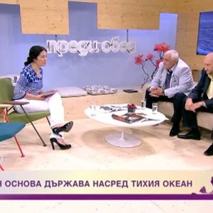 Снимка: Българин основа държава насред тихия океан