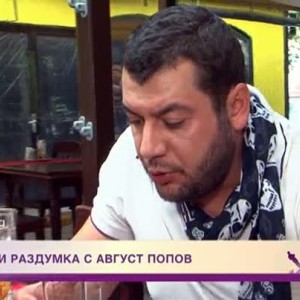 Снимка: На маса и раздумка с Август Попов