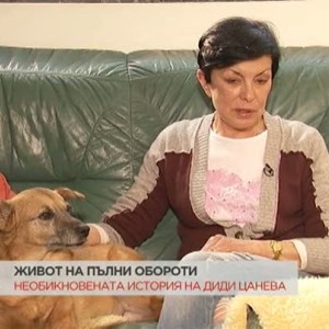 Снимка: Необикновената история на Диди Цанева