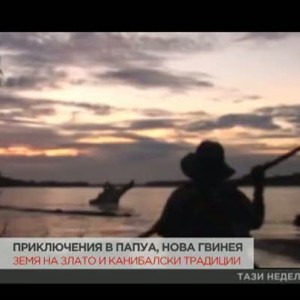 Снимка: Приключения в Папуа, Нова Гвинея - земя на злато и канибалски традиции