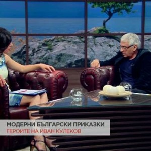 Снимка: Героите на Иван Кулеков