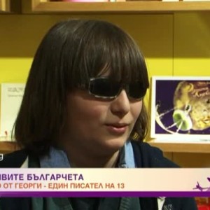 Снимка: Талантливите българчета: С автограф от Георги - един писател на 13