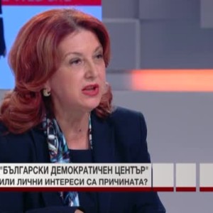 Снимка: Д-р Красимира Ковачка за разпада на "Български демократичен център"