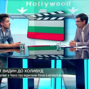 Снимка: От Видин до Холивуд