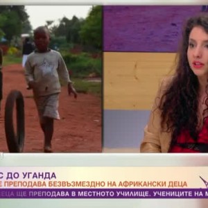 Снимка: Какво накара млада учителка от Бургас да замине да преподава безвъзмездно на деца...