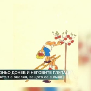 Снимка: Доньо Донев и неговите глупаци