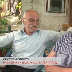 Снимка: Сексът и селото