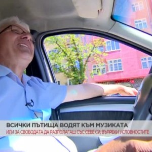 Снимка: Какво е да те следва призванието ти