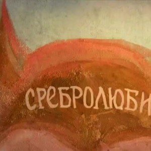Снимка: bTV Репортерите: Кой обича повече среброто?