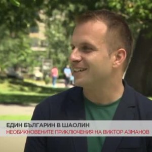 Снимка: Един българин в Шаолин