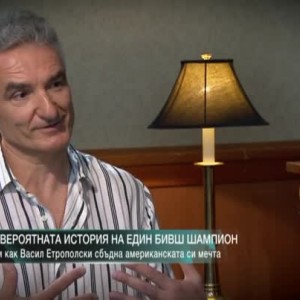 Снимка: Васил Етрополски: Трябва да се справяш с живота