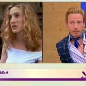 Снимка: Ексклузивно с един от стилистите на „Сексът и градът“