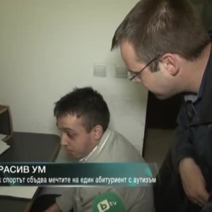 Снимка: Как спортът сбъдва мечтите на един абитурент с аутизъм