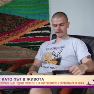Снимка: Занаятът като път в живота