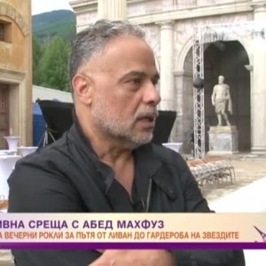Снимка: Ексклузивна среща с ливанския топ дизайнер Абет Махфуз