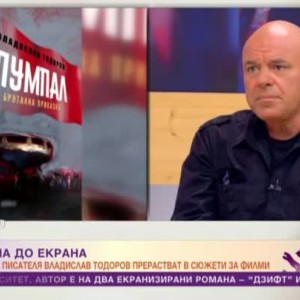 Снимка: Трите книги на Владислав Тодоров прерастват в сюжети за филми